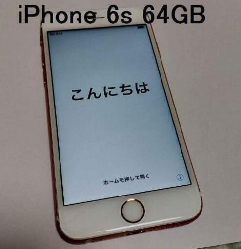 iPhone 6s 64GB ローズゴールド 品 | vaisand.com