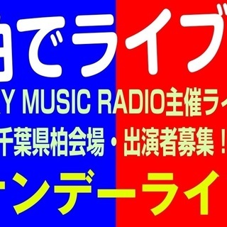 ＜出演者募集＞9/29（日）ノルマなし！気軽に参加！SUNDAY...