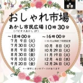 おしゃれ市場 9/10(火) 出店者募集