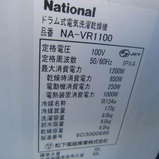 お持ち帰り特価！ナショナル NA-VR1100 ドラム式乾燥洗濯機9キロ 