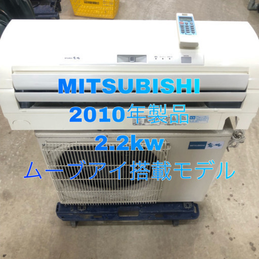 MITSUBISHI 2010年製品 2.2kw 主に6畳用 取り付け込み価格
