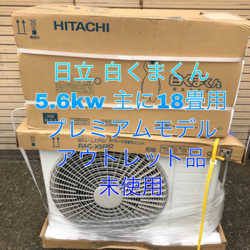 HITACHI 白くまくん 5.6kw 主に18畳用 取り付け込み価格 - 季節、空調家電