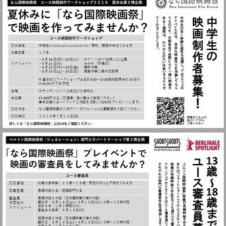 夏休み「ユース映画制作ワークショップ」　～古都奈良で映画と出会う...