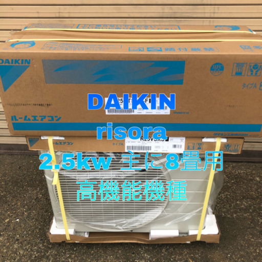 DAIKIN risora 2.5kw 主に8畳用 取り付け込み価格