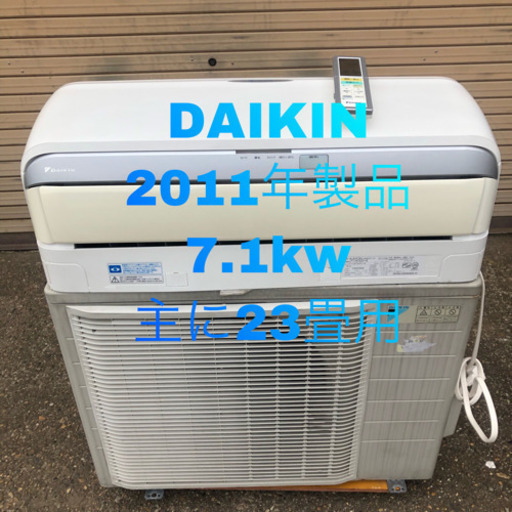 DAIKIN 2011年製品 7.1kw 主に23畳用 取り付け込み価格