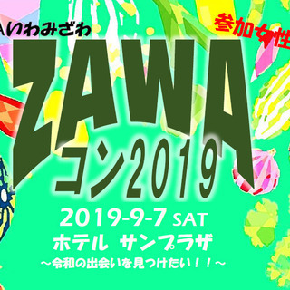 ZAWAコン　2019