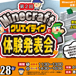 第2回Minecraftクリエイティブで体験発表会