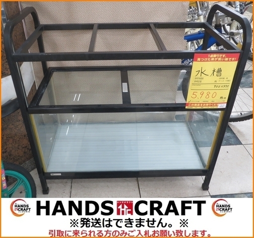 【引取限定】水槽 900×450 中古品【小倉南区葛原東】