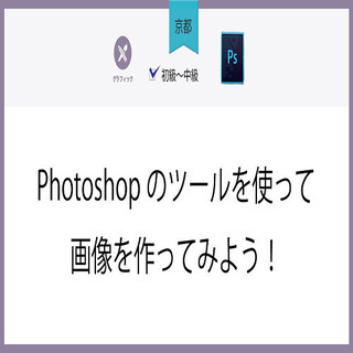 【京都】Photoshopのツールを使って画像を作ってみよう！