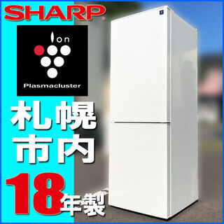 札幌市◆SHARP 18年製 プラズマクラスター搭載 270L 2Dr 中型 冷凍冷蔵庫◆シャープ SJ-PD27D お料理が好きな単身者 でも！ 札幌市◇SHARP 18年製 プラズマクラスター搭載 270L 2Dr 中型 冷凍冷蔵庫◇
