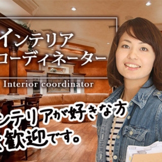 ◆未経験OK◆インテリアコーディネーター