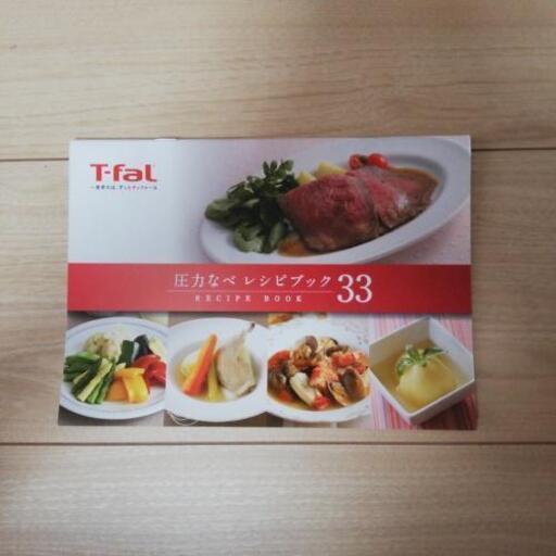 ティファール　圧力鍋