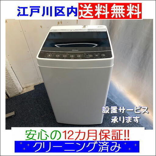 美品★4.5kg洗濯機 2018年製 ハイアール【江戸川区内送料無料】JW-C45A