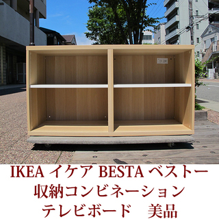 IKEA イケア　BESTA ベストー　収納コンビネーション　テ...