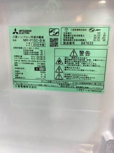 【送料無料・設置無料サービス有り】冷蔵庫 2018年製 MITSUBISHI MR-P15C-B 中古