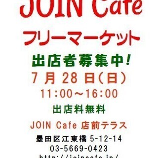 JOIN Cafe フリーマーケット vol.24