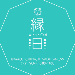 『バナルのガレージセール』vol.55 〜EN-NICHI〜