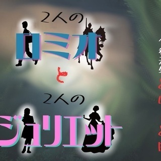 古典劇と現代劇、両方一緒に触れてみませんか？★朗読劇『2人のロミオと2人のジュリエット』 - 渋谷区