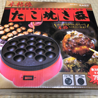 【終了】新品・未使用本格派たこ焼き器　EAST