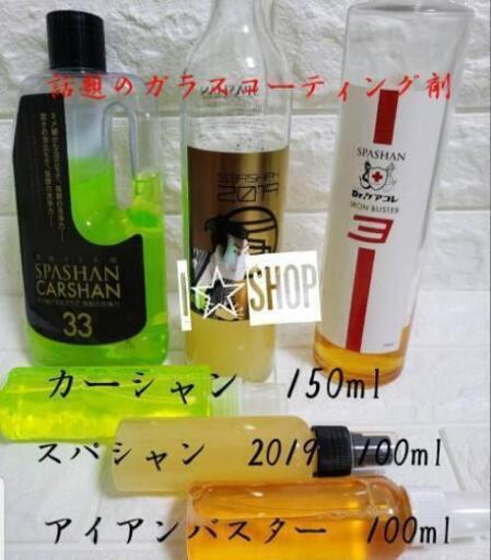 スパシャン19アイアンバスターカーシャンセット洗車入門の方へ たぬき商店 尼崎のメンテナンス用品の中古あげます 譲ります ジモティーで不用品の処分 スパシャン19アイアンバスターカーシャンセット洗車入門の方へ たぬき商店 尼崎のメンテナンス用品の中古あげます 譲ります ジモティーで不用品の処分