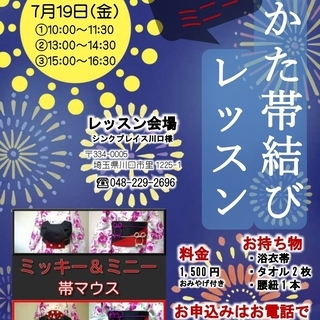 ミッキー ミニー浴衣帯結びレッスン開催のお知らせ 小春 川口の着付けの生徒募集 教室 スクールの広告掲示板 ジモティー