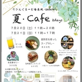 7月20日(土曜)、7月21日(日曜)夏・Cafe＠りびんぐるーむ香来風-KaRaFu-の画像