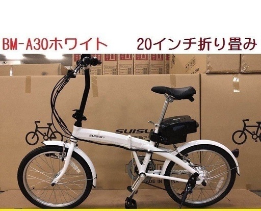 ２０インチおりたたみ電動アシスト自転車【展示品】