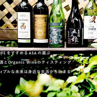 有機米日本酒4種　と　Organic Wine ４種　のテイスティング