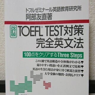 TOEFL TEST対策　完全英文法