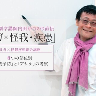 ヨガ×怪我疾患総合講座：8つの部位別「怪我予防」と「アサナ」の考察