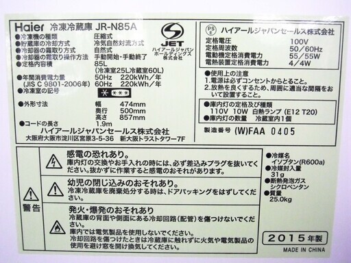 【恵庭発】Haier ハイアール 冷凍冷蔵庫 JR-N85A 2015年製