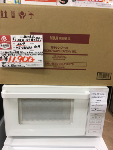 福岡 早良区 原 【新品未使用】無印良品 電子レンジ