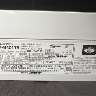 中古品 2017年製 CORONA コロナ 14畳 エアコン COH-B4017R