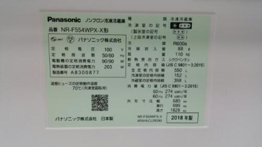 値段交渉可 とかせ 2018年製 Panasonic 550L パーシャル搭載冷蔵庫 NR-F554WPX-X