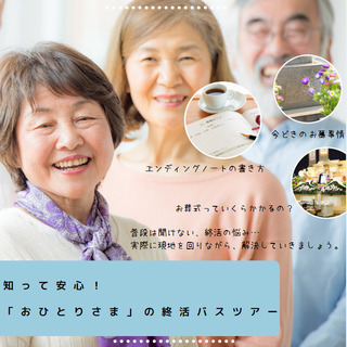 【9/11新宿発】知って安心!“おひとりさま“の終活バスツアー★早...