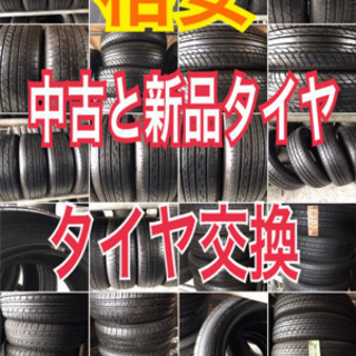 格安で各種サイズのタイヤ販売、交換★土日もOK★