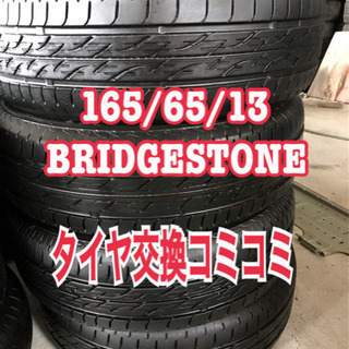 165-65-13. Bridgestone タイヤ交換コミコミ