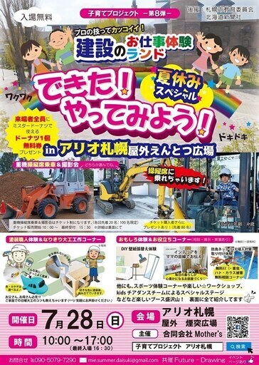 7 28 お仕事体験ランド建設業の巻 子育てプロジェクト第8弾 ムーンライト語学 札幌の地域 お祭りのイベント参加者募集 無料掲載の掲示板 ジモティー 7 28 お仕事体験ランド建設業の巻 子育てプロジェクト第8弾 ムーンライト語学 札幌の地域 お祭りのイベント参加者募集 無料掲載の掲示板 ジモティー