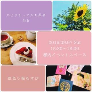 スピリチュアルお茶会『5th 虹色♡縁むすび』の画像