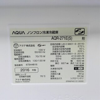 トラック貸出可 AQUA ノンフロン冷蔵庫 272L AQR-271E(S) 2016年製