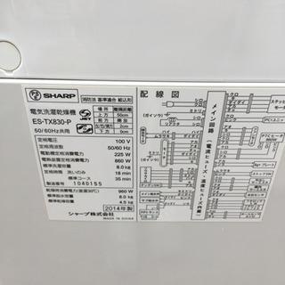 2014年製 SHARP シャープ 8.0/4.5kg洗濯乾燥機 プラズマクラスター ES 