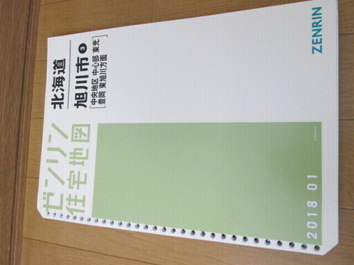 ゼンリン住宅地図 北海道旭川市③（中央地区/中心部/東光/豊岡/東旭川方面）2018年1月/A4版/定価:16200円/ZENRIN
