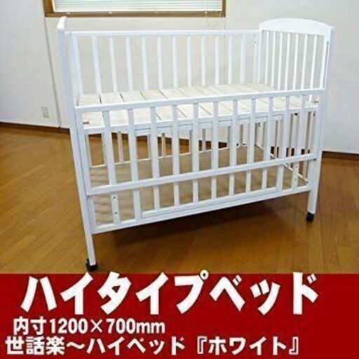 世話楽 ハイベッド(ベビーベッド)ホワイト - ベビー用品 世話楽 ハイベッド(ベビーベッド)ホワイト - ベビー用品