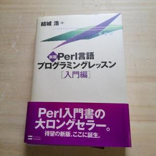 Perl言語プログラミングレッスン入門編