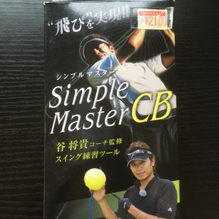 【最終値下げ！】(新品未使用) Simple Master CB...