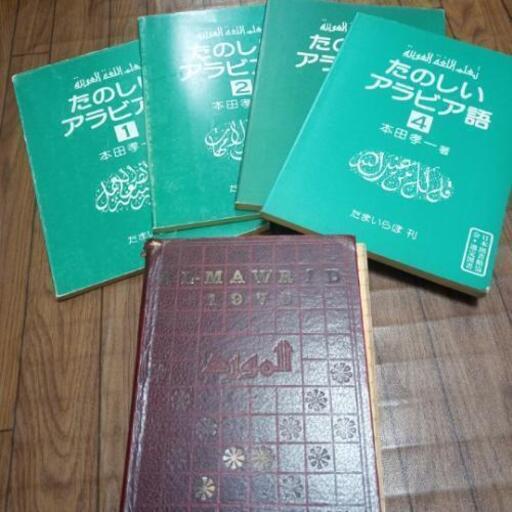 たのしいアラビア語 本田孝一著 1巻 4巻 アラビア語辞書 英語 アラビア語 Tomo 大森海岸の語学 辞書 の中古あげます 譲ります ジモティーで不用品の処分 たのしいアラビア語 本田孝一著 1巻 4巻 アラビア語辞書 英語 アラビア語 Tomo 大森海岸の語学 辞書 の中古あげます 譲ります ジモティーで不用品の処分
