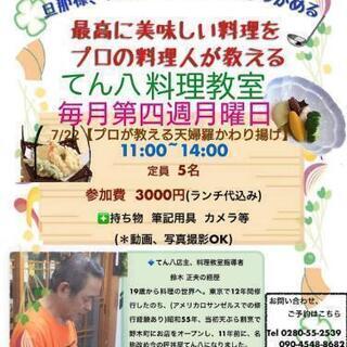 7/22(月)11:00~14:00プロの天ぷら職人が教える【てん...