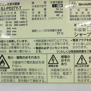 手稲リサイクル シャープ 冷蔵庫 270リットル SJ-PD27Y-T 2014年製 ￥29,800- 