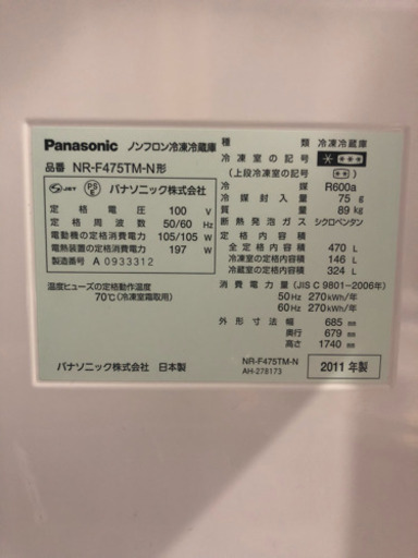 2011年製 Panasonic冷蔵庫470L