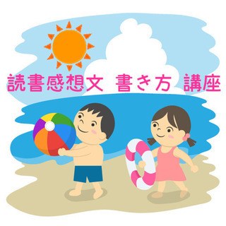 夏休み 読書感想文書き方講座! お盆休みまでに書き上げよう!